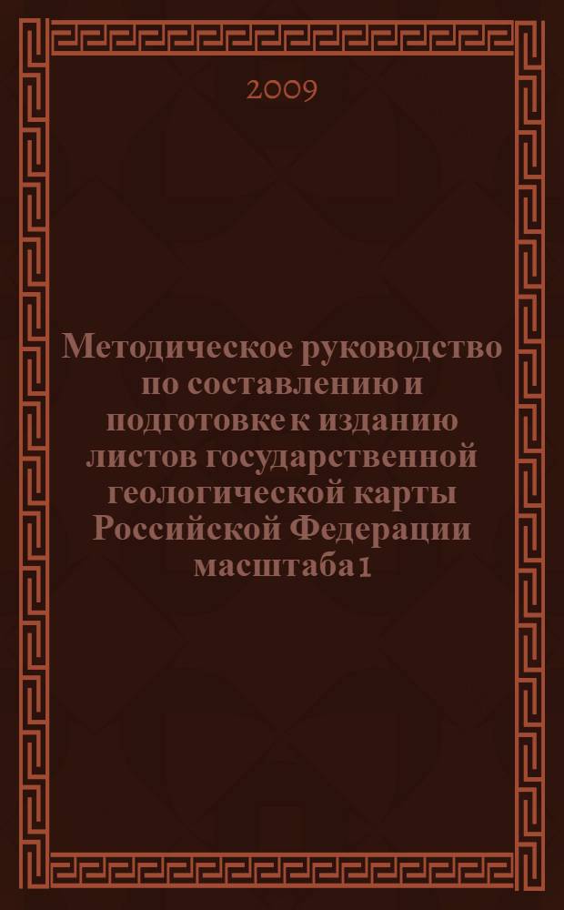 Методическое руководство по составлению и подготовке к изданию листов государственной геологической карты Российской Федерации масштаба 1 : 1 000 000 (третьего поколения)
