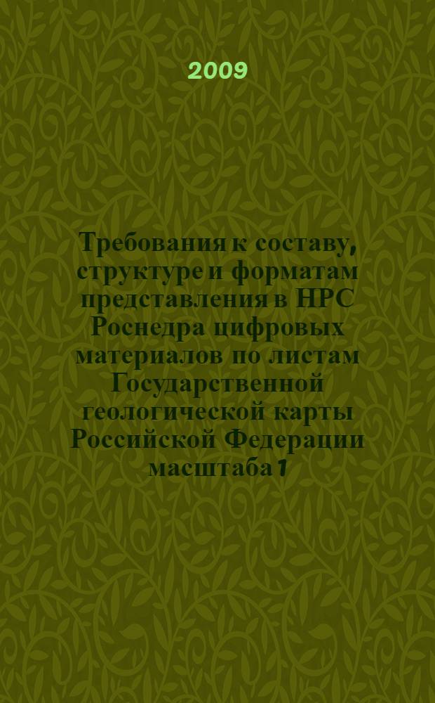 Требования к составу, структуре и форматам представления в НРС Роснедра цифровых материалов по листам Государственной геологической карты Российской Федерации масштаба 1 : 200 000 второго издания