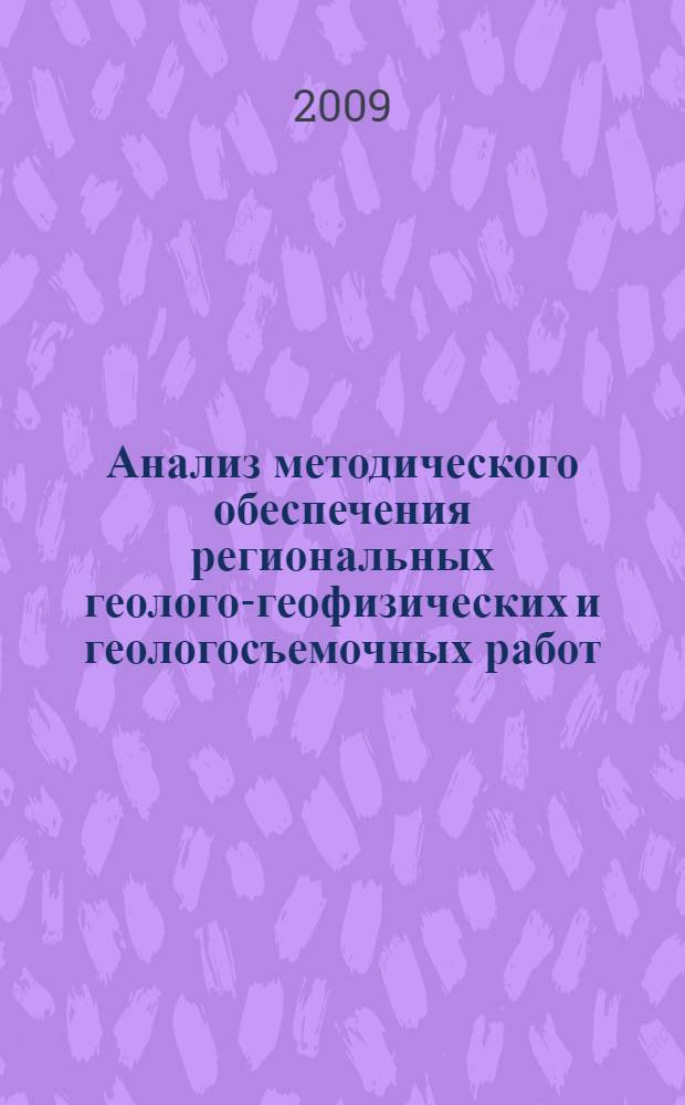 Анализ методического обеспечения региональных геолого-геофизических и геологосъемочных работ, обобщение отечественного и зарубежного опыта их проведения