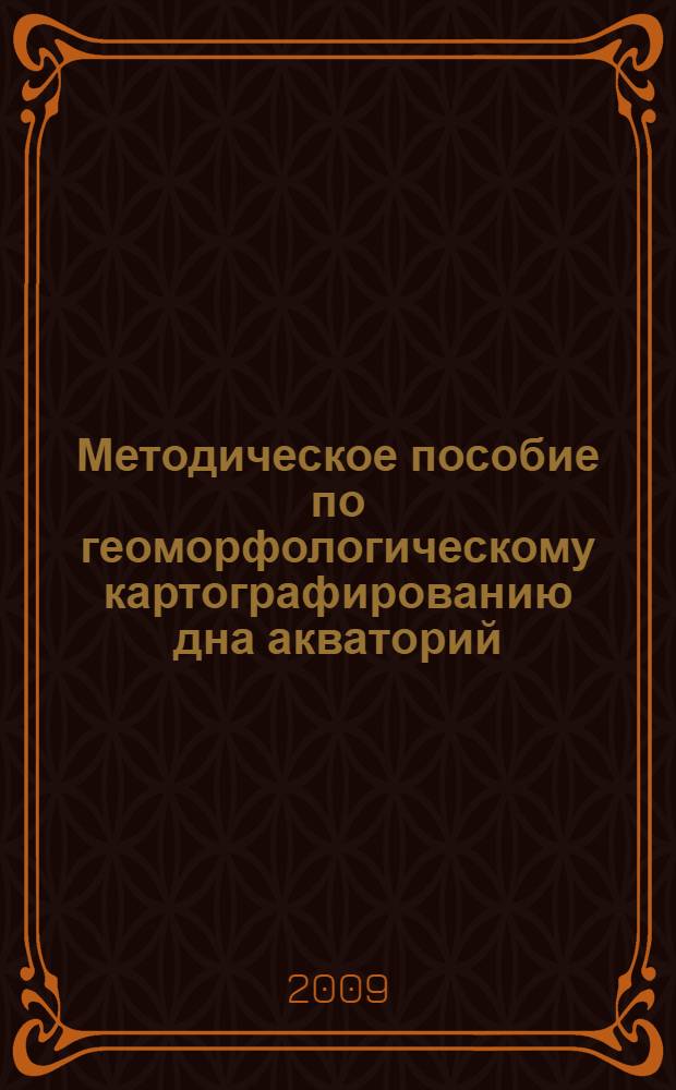 Методическое пособие по геоморфологическому картографированию дна акваторий (морского и океанического дна) в комплекте госгеолкарты-1000/3