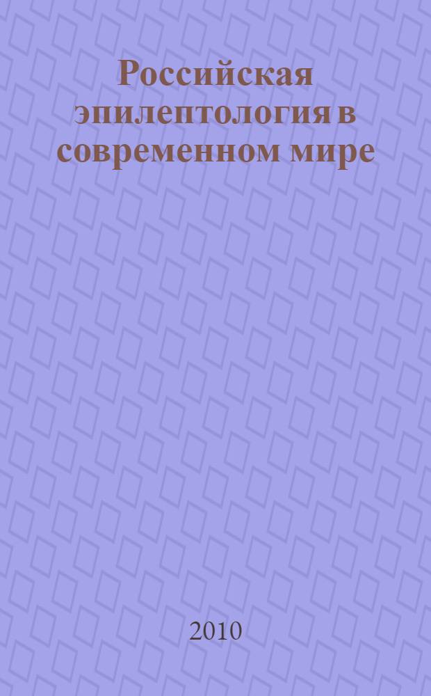 Российская эпилептология в современном мире : материалы конгресса с международным участием, Санкт-Петербург, 17-19 февраля 2010 г. : к 100-летию Российской противоэпилептической лиги