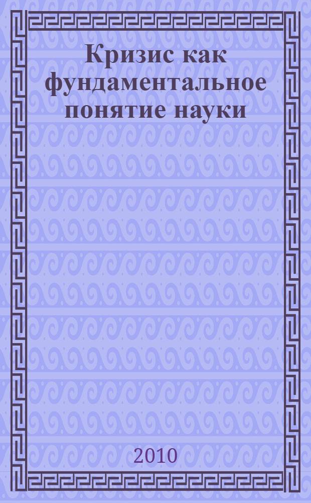 Кризис как фундаментальное понятие науки : сборник статей