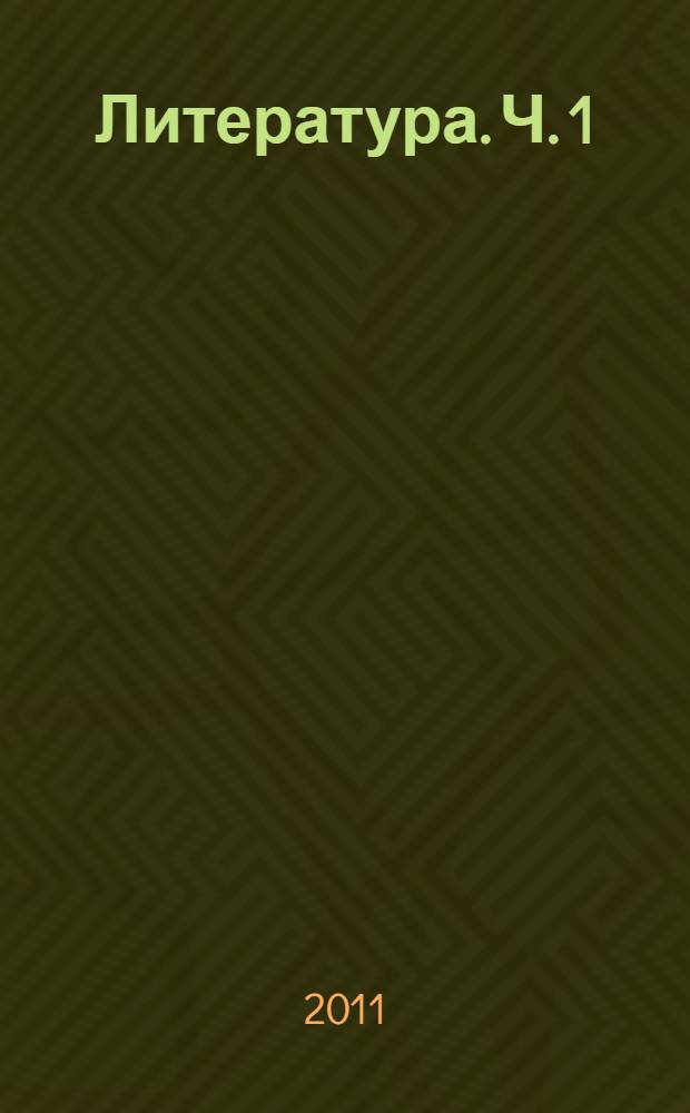Литература. Ч. 1