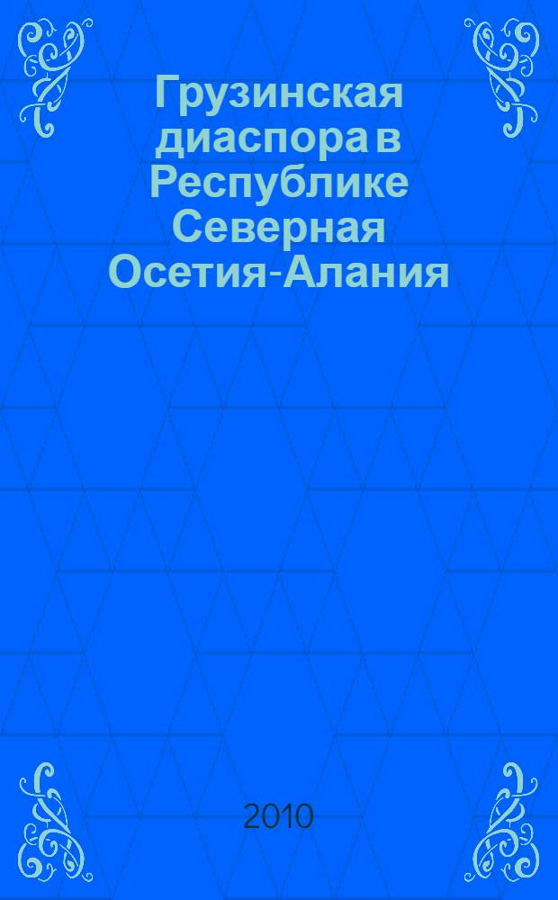 Грузинская диаспора в Республике Северная Осетия-Алания : 20 лет национально-культурному обществу "Эртоба" (1990-2010)