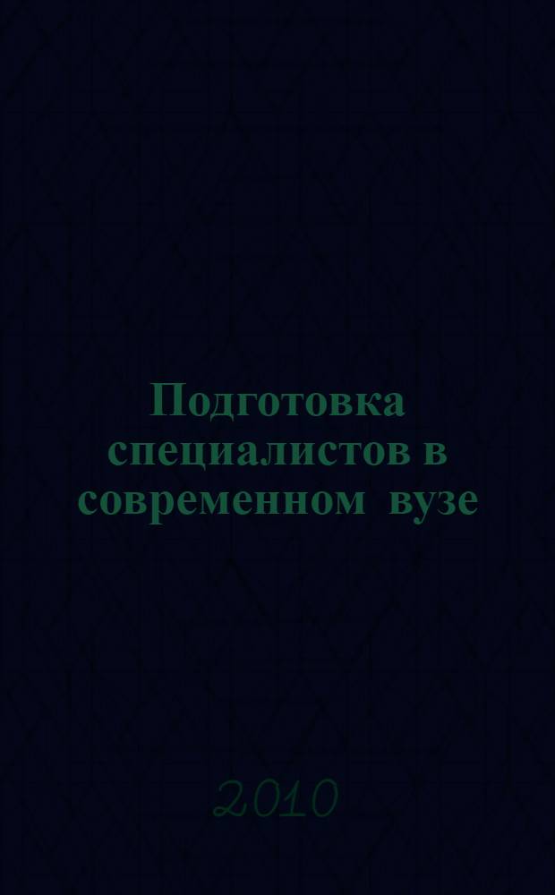 Подготовка специалистов в современном вузе : материалы Межрегиональной научно-практической конференции, 24 ноября 2010 г
