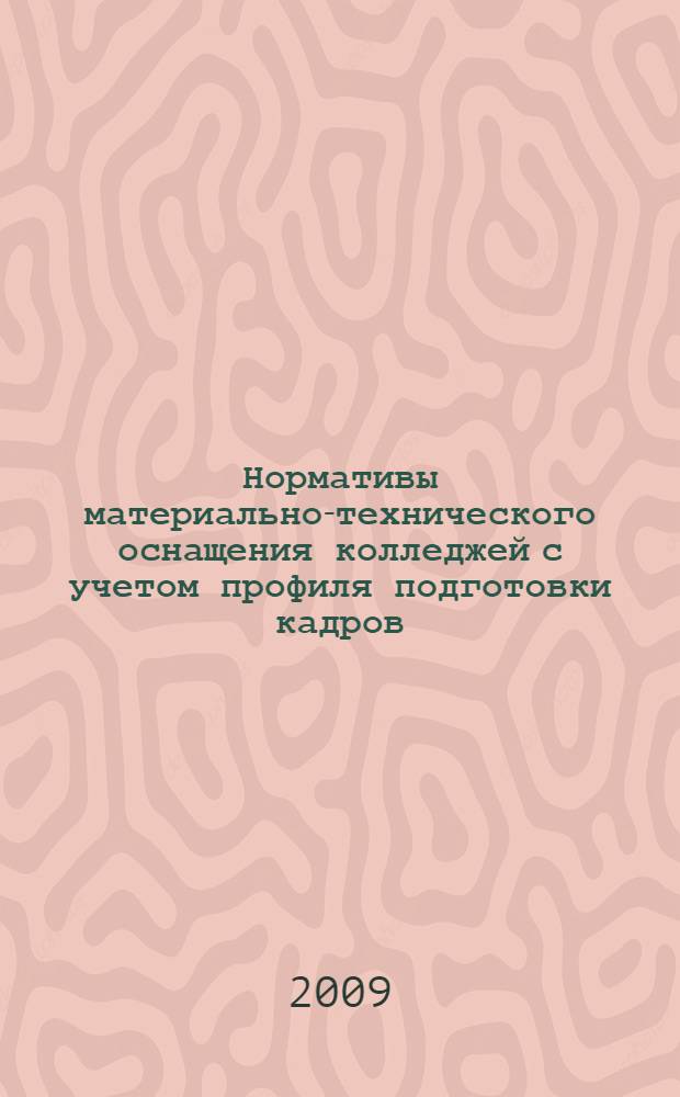 Нормативы материально-технического оснащения колледжей с учетом профиля подготовки кадров : потребительский рынок (швейное производство)