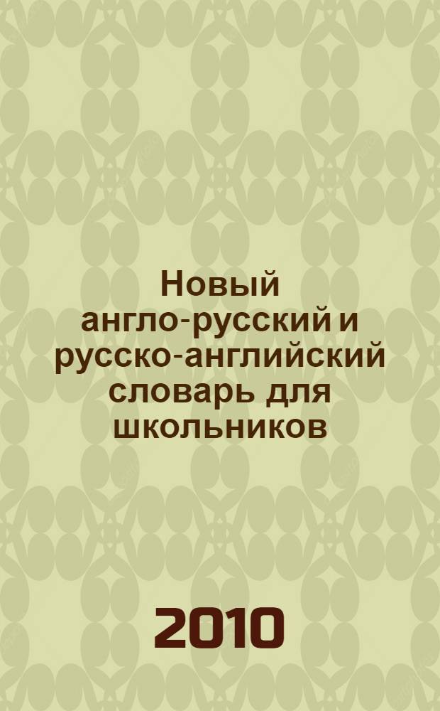 Новый англо-русский и русско-английский словарь для школьников : свыше 25 000 слов и словосочетаний