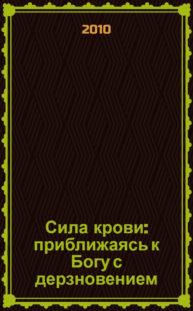Сила крови : приближаясь к Богу с дерзновением