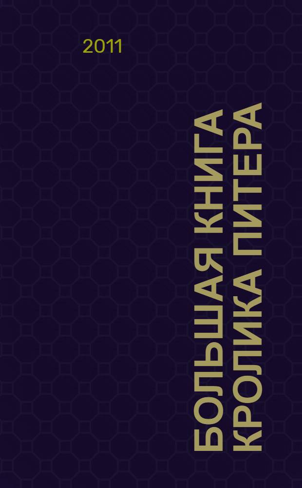 Большая книга кролика Питера : для детей до 3 лет