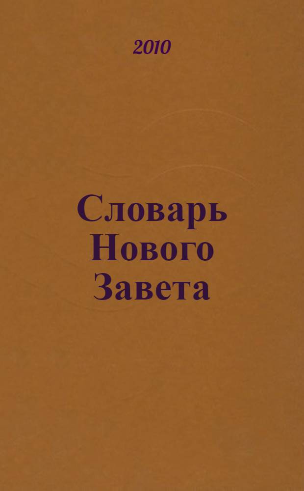 Словарь Нового Завета : в 2 т. : перевод