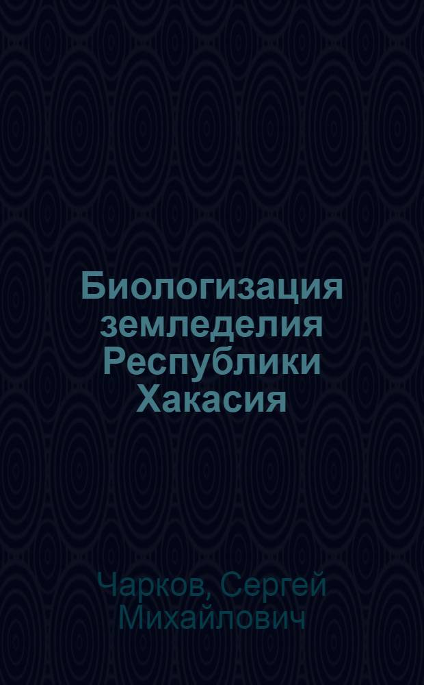 Биологизация земледелия Республики Хакасия
