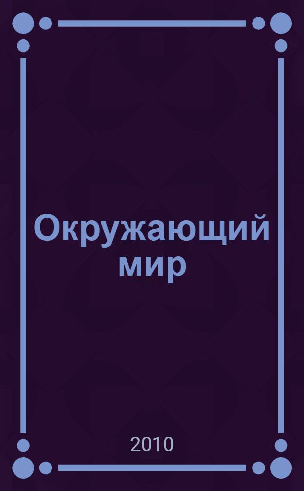 Окружающий мир : учебник для 1 класса общеобразовательных учреждений : в 2 ч