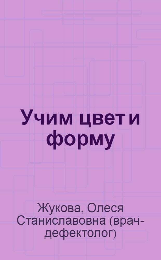 Учим цвет и форму : книжка с наклейками : 58 наклеек : для детей от 5 до 7 лет : для дошкольного возраста (взрослые читают детям