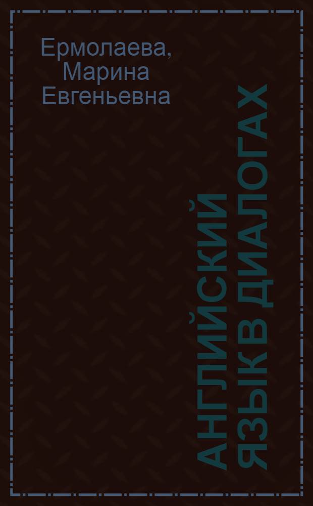 Английский язык в диалогах : учебное пособие