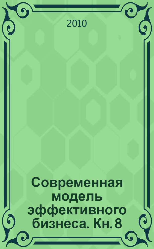 Современная модель эффективного бизнеса. Кн. 8