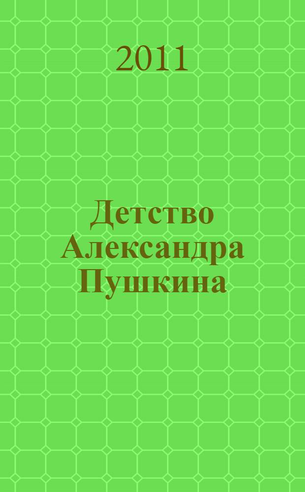 Детство Александра Пушкина : рассказы для детей и взрослых с рисунками юных художников