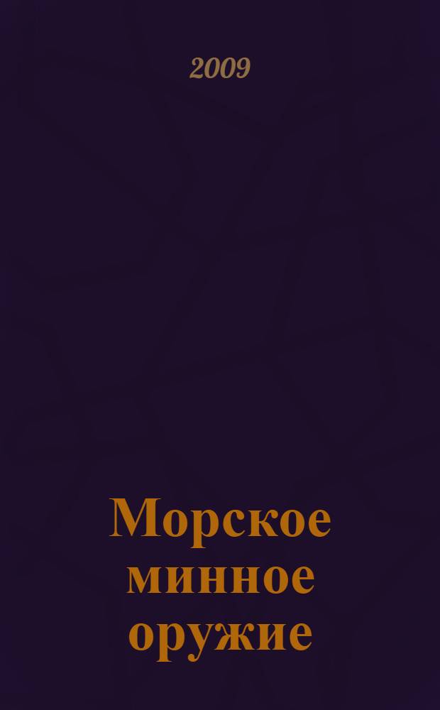 Морское минное оружие : иллюстрированная энциклопедия