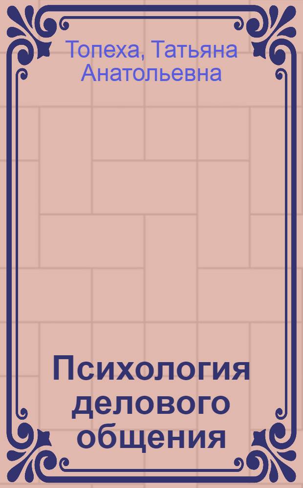 Психология делового общения : учебно-методическое пособие
