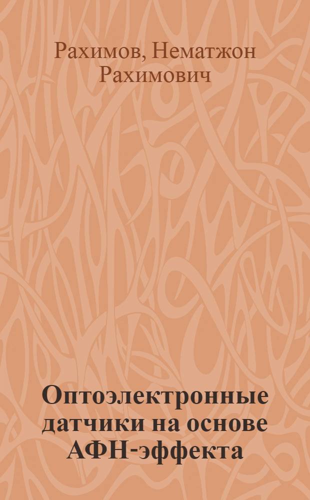 Оптоэлектронные датчики на основе АФН-эффекта : Optoelectronic gauges on the basis of AFN-effect : монография