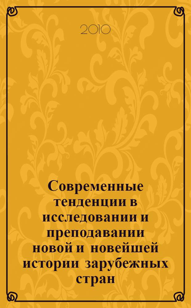 Современные тенденции в исследовании и преподавании новой и новейшей истории зарубежных стран : материалы Всероссийской научно-практической конференции, 24 ноября 2010 г