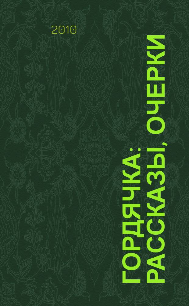 Гордячка : рассказы, очерки