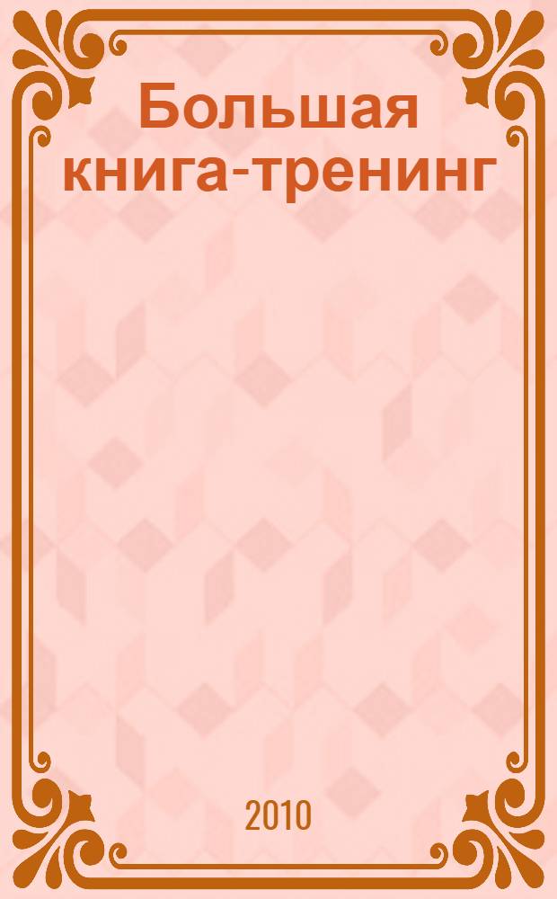 Большая книга-тренинг : управление своей судьбой, привлечение денег, энергии здоровья и любви