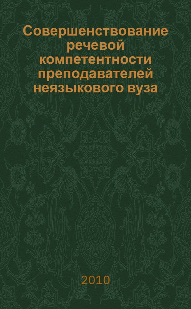 Совершенствование речевой компетентности преподавателей неязыкового вуза : монография