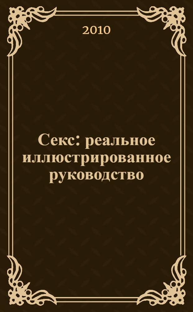 Секс : реальное иллюстрированное руководство