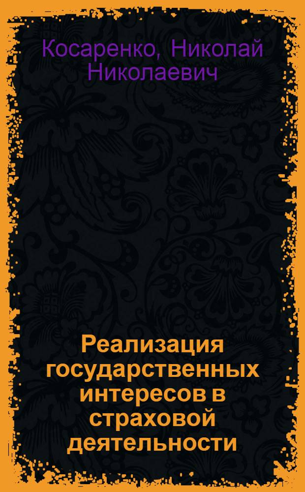 Реализация государственных интересов в страховой деятельности (административно-правовой и финансово-правовой аспекты) : автореферат диссертации на соискание ученой степени к. ю. н. : специальность 12.00.14 <административное право, финансовое право>