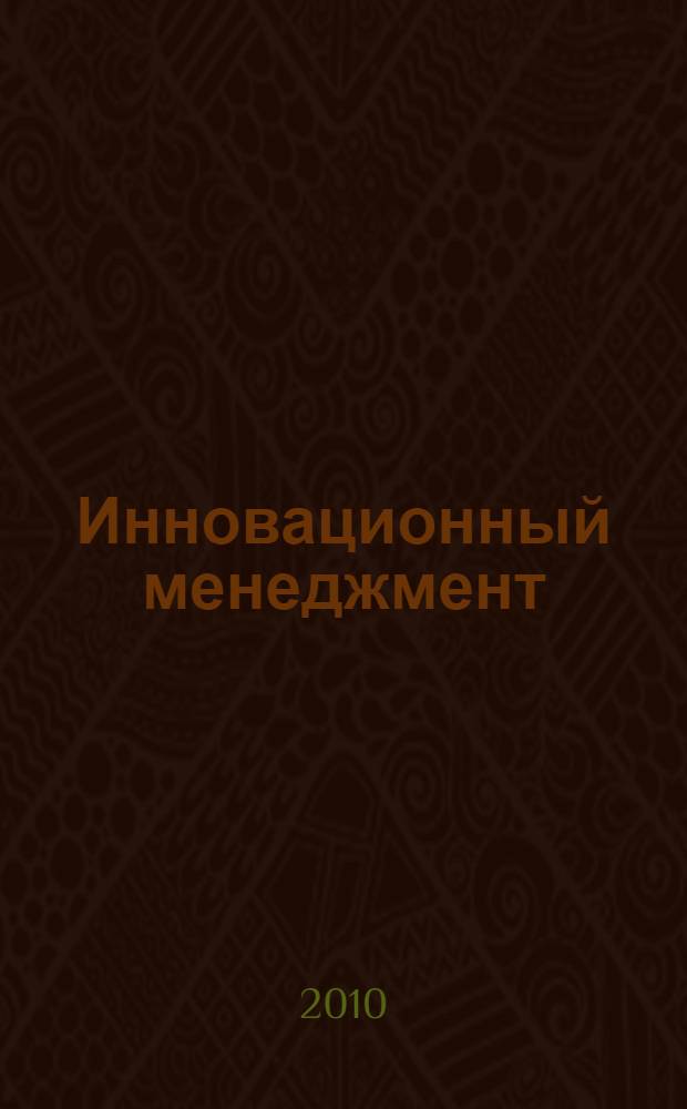 Инновационный менеджмент : учебное пособие для студентов экономического факультета