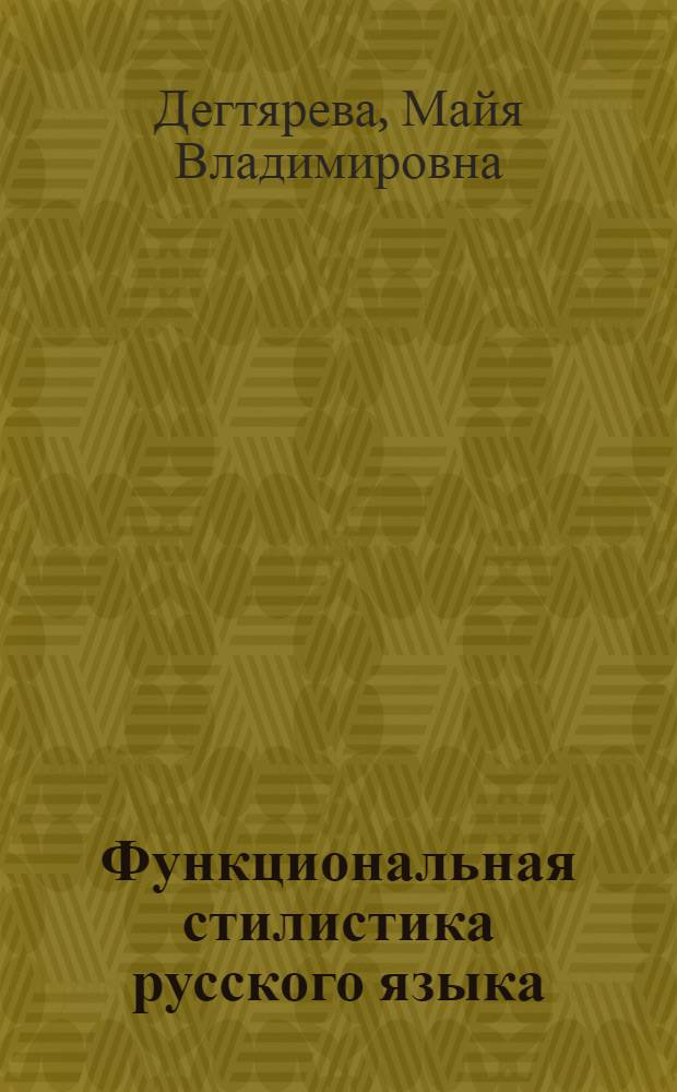Функциональная стилистика русского языка: учебное пособие