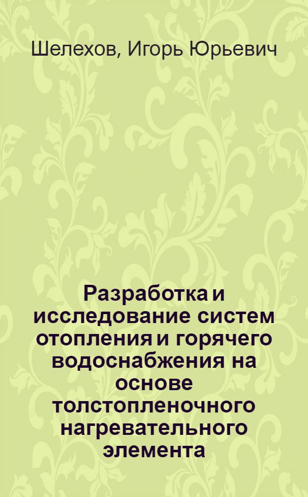 Разработка и исследование систем отопления и горячего водоснабжения на основе толстопленочного нагревательного элемента