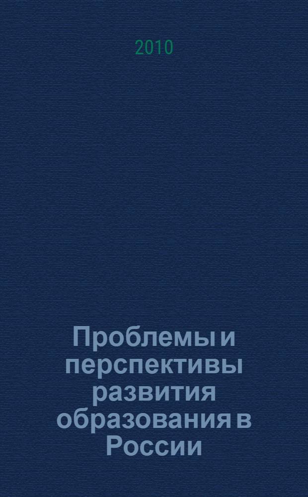 Проблемы и перспективы развития образования в России : сборник материалов II Международной научно-практической конференции, 3 июня 2010 г