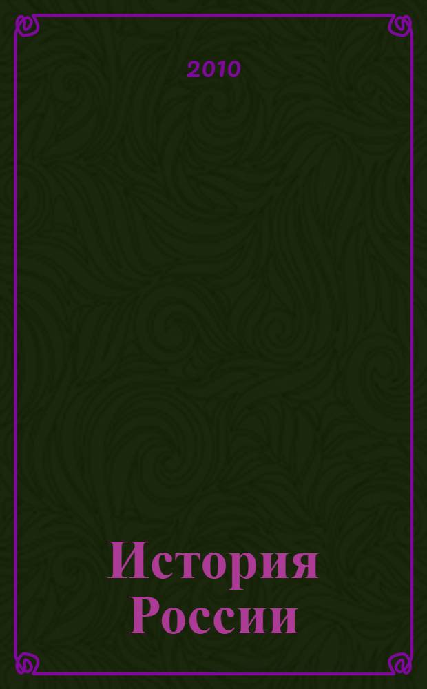 История России : с древнейших времен до начала XXI века : учебное пособие