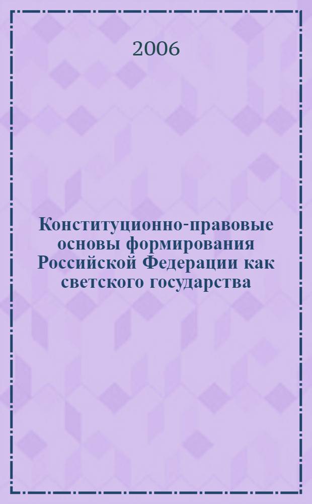 Конституционно-правовые основы формирования Российской Федерации как светского государства : автореферат диссертации на соискание ученой степени к. ю. н. : специальность 12.00.02 <конституцион. право, муниципальн. право>