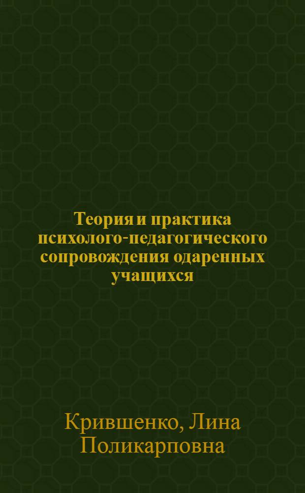 Теория и практика психолого-педагогического сопровождения одаренных учащихся : монография