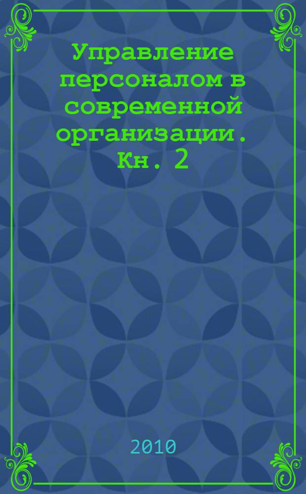 Управление персоналом в современной организации. Кн. 2