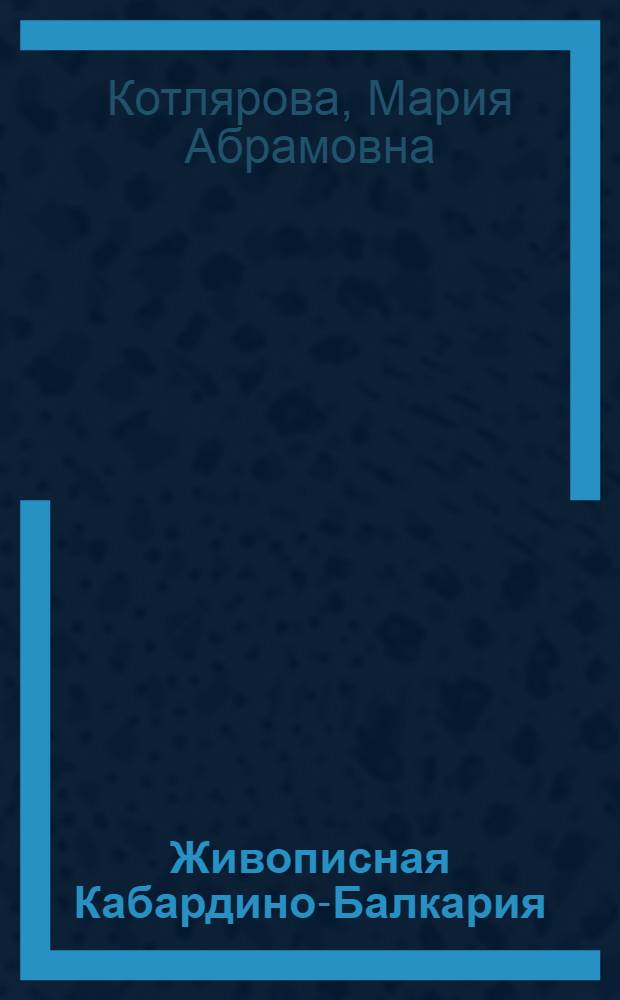 Живописная Кабардино-Балкария : занимательное путешествие с авторами и героями книг по Республике, которую называют жемчужиной Кавказа