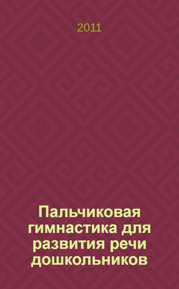 Пальчиковая гимнастика для развития речи дошкольников : пособие для родителей и педагогов