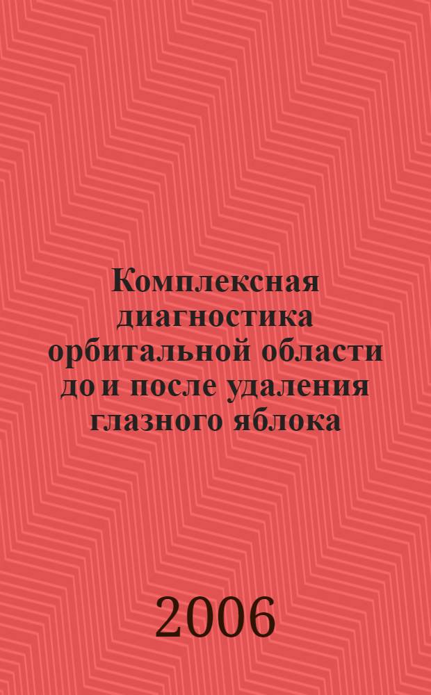 Комплексная диагностика орбитальной области до и после удаления глазного яблока : автореферат диссертации на соискание ученой степени к. м. н. : специальность 14.00.08 <глазные болезни>