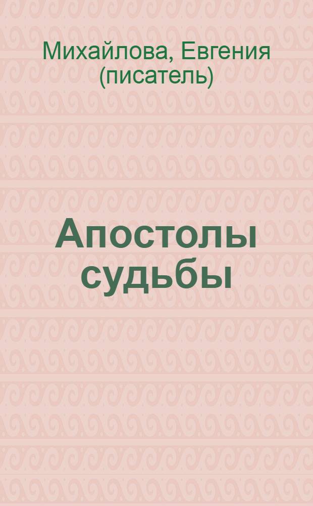 Апостолы судьбы : роман