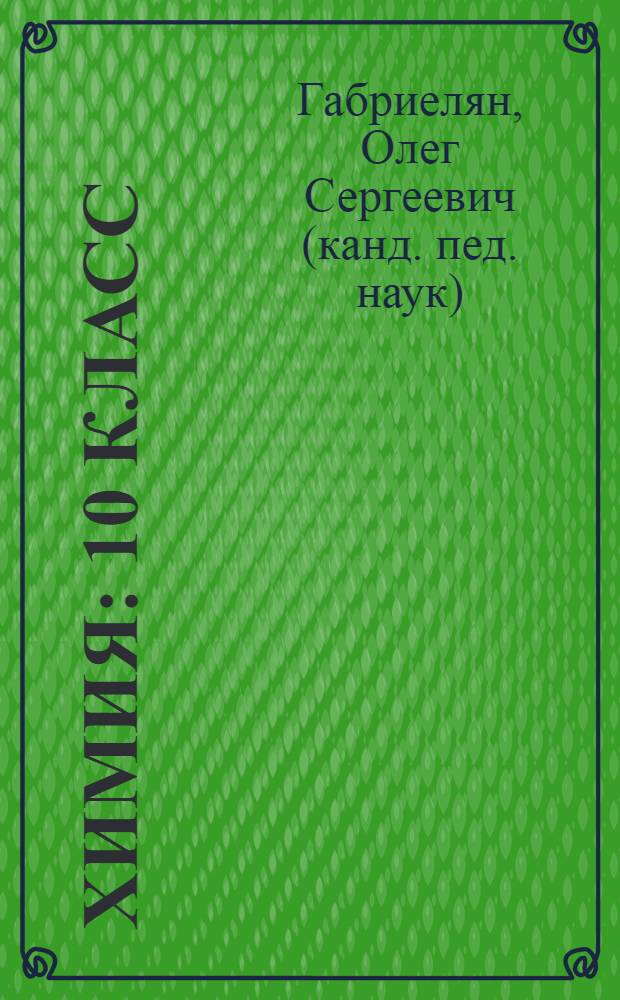 Химия : 10 класс : базовый уровень : учебник для общеобразовательных учреждений
