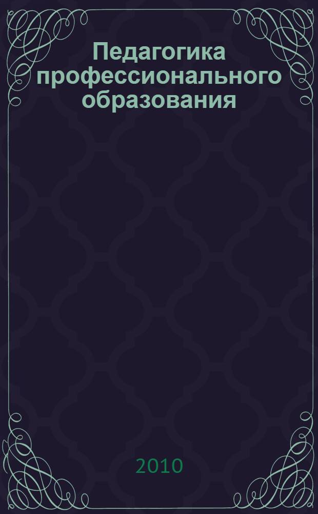 Педагогика профессионального образования: перспективы развития. Кн. 2