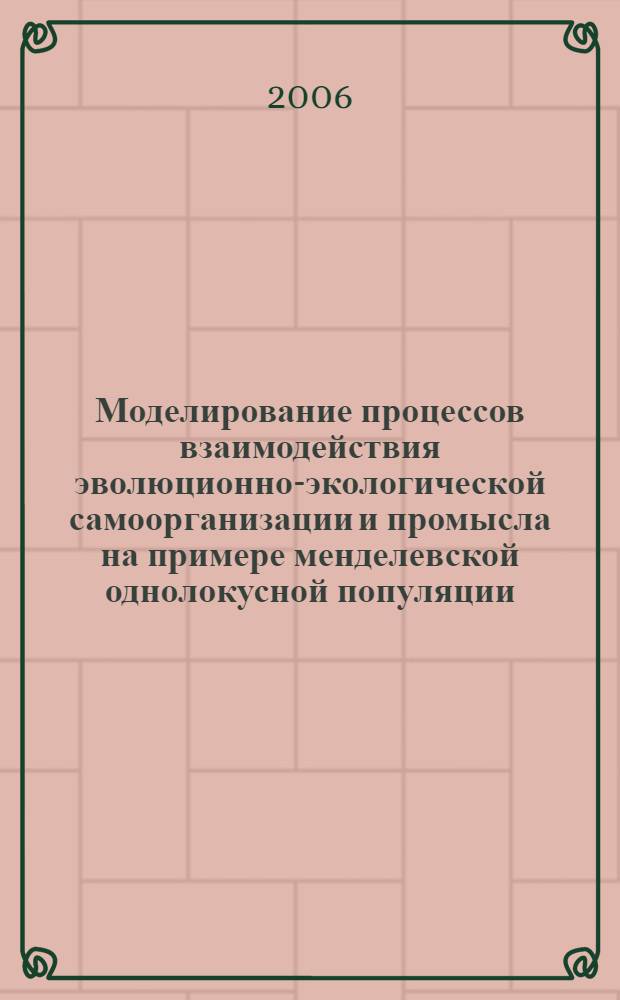 Моделирование процессов взаимодействия эволюционно-экологической самоорганизации и промысла на примере менделевской однолокусной популяции : автореферат диссертации на соискание ученой степени к. ф.- м. н. : специальность 03.00.02 <биофизика>