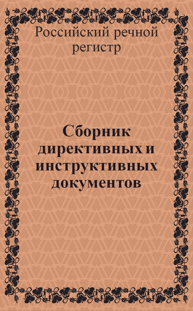 Сборник директивных и инструктивных документов : действующих на 30.05.2010 г.