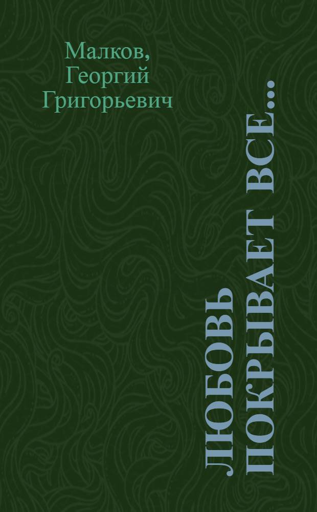 Любовь покрывает все... : жизнь и поучения иеросхимонаха Михаила (Питкевича), старца Валаамского и Псково-Печерского