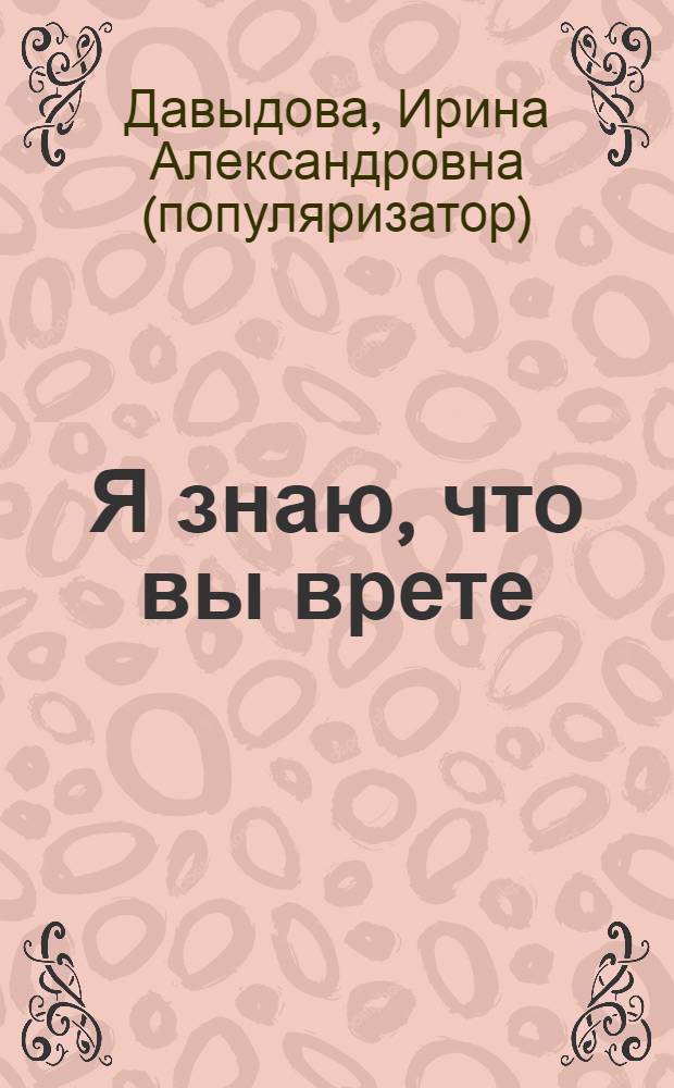 Я знаю, что вы врете : психология лжи на практике : DVD с актерским курсом!