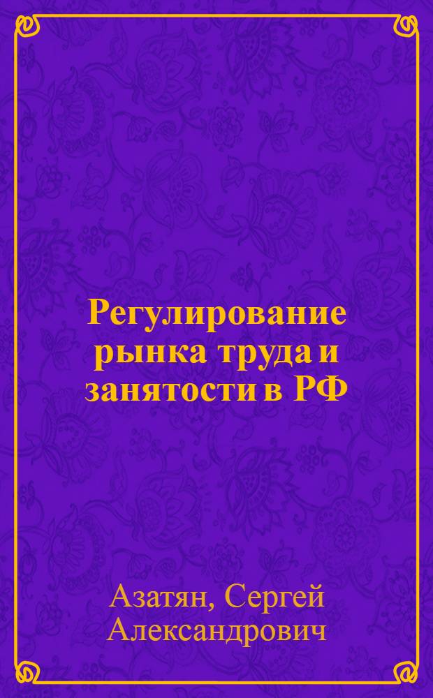Регулирование рынка труда и занятости в РФ : автореферат диссертации на соискание ученой степени к. э. н. : специальность 08.00.01 <экономическая теория>
