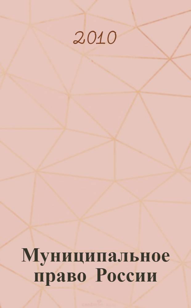 Муниципальное право России : альбом схем
