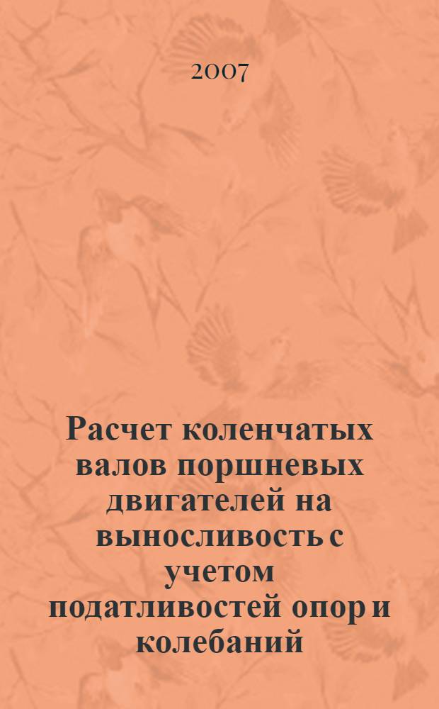 Расчет коленчатых валов поршневых двигателей на выносливость с учетом податливостей опор и колебаний : автореферат диссертации на соискание ученой степени к. т. н. : специальность 05.04.02 <тепловые двигатели>